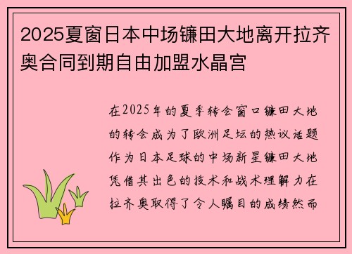 2025夏窗日本中场镰田大地离开拉齐奥合同到期自由加盟水晶宫 2025夏窗日本中场镰田大地离开拉齐奥合同到期自由加盟水晶宫