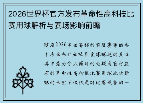 2026世界杯官方发布革命性高科技比赛用球解析与赛场影响前瞻 2026世界杯官方发布革命性高科技比赛用球解析与赛场影响前瞻