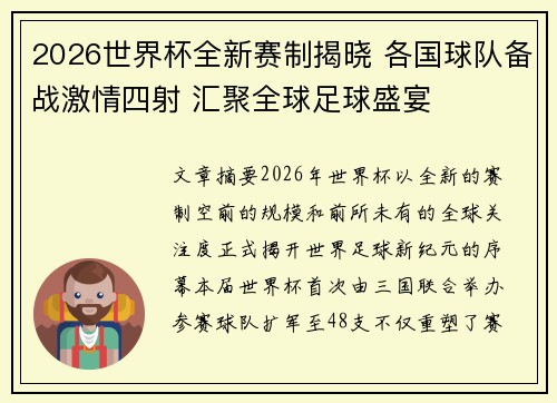 2026世界杯全新赛制揭晓 各国球队备战激情四射 汇聚全球足球盛宴 2026世界杯全新赛制揭晓 各国球队备战激情四射 汇聚全球足球盛宴