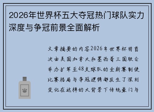 2026年世界杯五大夺冠热门球队实力深度与争冠前景全面解析 2026年世界杯五大夺冠热门球队实力深度与争冠前景全面解析