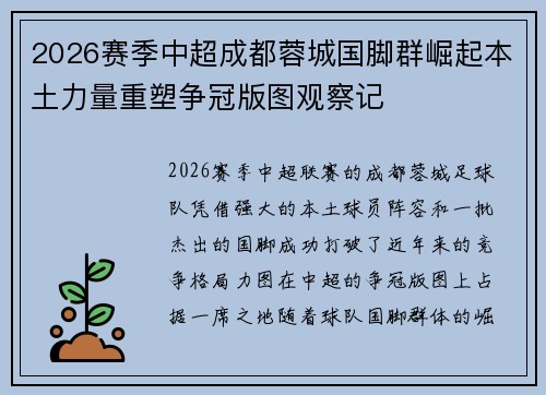 2026赛季中超成都蓉城国脚群崛起本土力量重塑争冠版图观察记