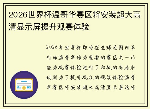 2026世界杯温哥华赛区将安装超大高清显示屏提升观赛体验