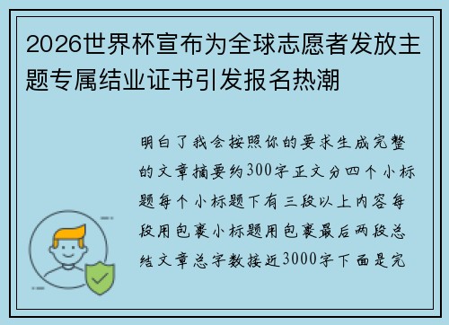 2026世界杯宣布为全球志愿者发放主题专属结业证书引发报名热潮 2026世界杯宣布为全球志愿者发放主题专属结业证书引发报名热潮
