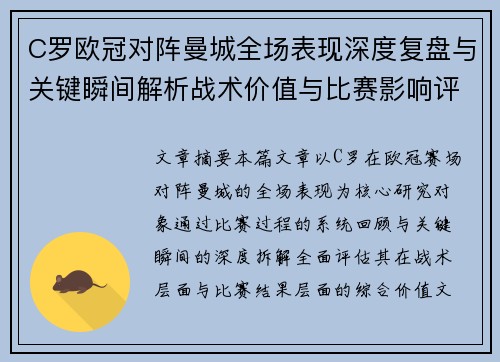 C罗欧冠对阵曼城全场表现深度复盘与关键瞬间解析战术价值与比赛影响评估