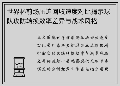 世界杯前场压迫回收速度对比揭示球队攻防转换效率差异与战术风格 世界杯前场压迫回收速度对比揭示球队攻防转换效率差异与战术风格