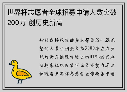 世界杯志愿者全球招募申请人数突破200万 创历史新高