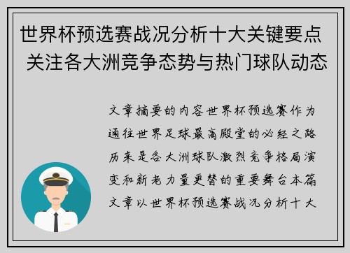 世界杯预选赛战况分析十大关键要点 关注各大洲竞争态势与热门球队动态 世界杯预选赛战况分析十大关键要点 关注各大洲竞争态势与热门球队动态