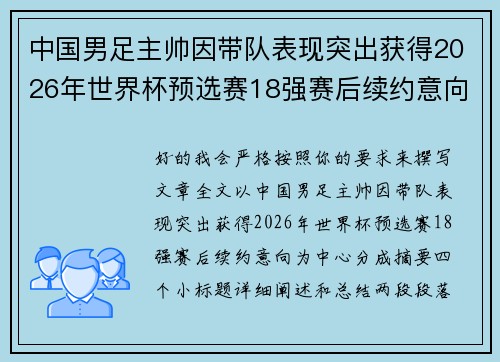 中国男足主帅因带队表现突出获得2026年世界杯预选赛18强赛后续约意向 中国男足主帅因带队表现突出获得2026年世界杯预选赛18强赛后续约意向