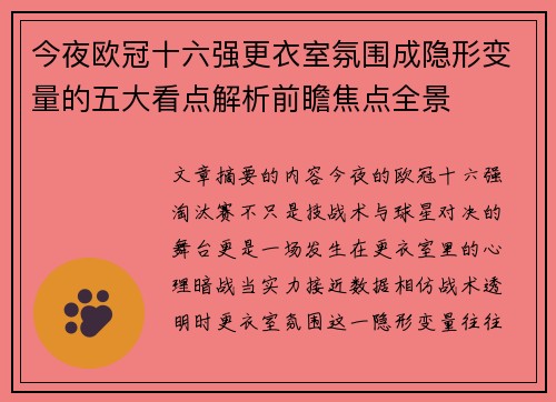 今夜欧冠十六强更衣室氛围成隐形变量的五大看点解析前瞻焦点全景