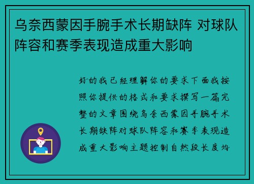 乌奈西蒙因手腕手术长期缺阵 对球队阵容和赛季表现造成重大影响 乌奈西蒙因手腕手术长期缺阵 对球队阵容和赛季表现造成重大影响