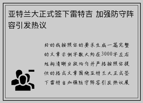 亚特兰大正式签下雷特吉 加强防守阵容引发热议