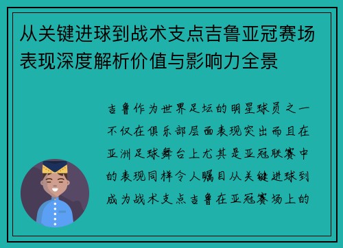 从关键进球到战术支点吉鲁亚冠赛场表现深度解析价值与影响力全景