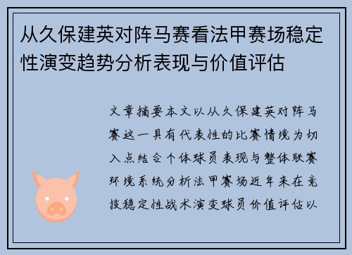 从久保建英对阵马赛看法甲赛场稳定性演变趋势分析表现与价值评估