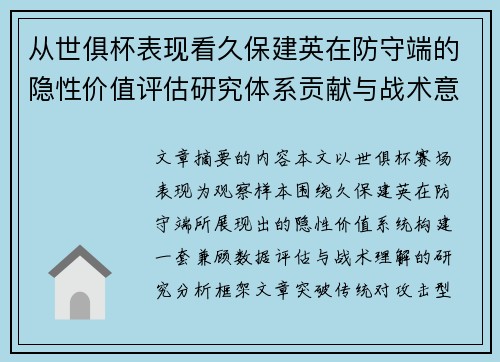 从世俱杯表现看久保建英在防守端的隐性价值评估研究体系贡献与战术意义