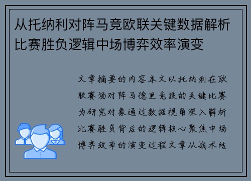 从托纳利对阵马竞欧联关键数据解析比赛胜负逻辑中场博弈效率演变 从托纳利对阵马竞欧联关键数据解析比赛胜负逻辑中场博弈效率演变