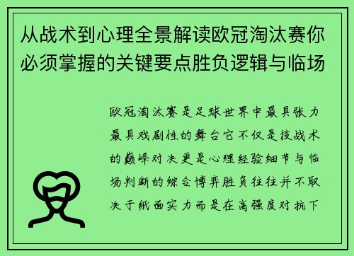 从战术到心理全景解读欧冠淘汰赛你必须掌握的关键要点胜负逻辑与临场变数 从战术到心理全景解读欧冠淘汰赛你必须掌握的关键要点胜负逻辑与临场变数