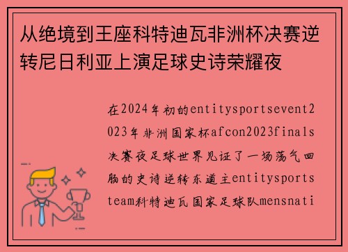 从绝境到王座科特迪瓦非洲杯决赛逆转尼日利亚上演足球史诗荣耀夜 从绝境到王座科特迪瓦非洲杯决赛逆转尼日利亚上演足球史诗荣耀夜
