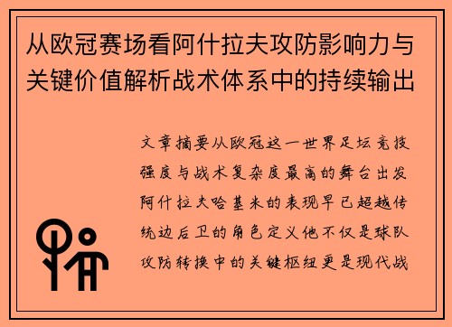 从欧冠赛场看阿什拉夫攻防影响力与关键价值解析战术体系中的持续输出表现 从欧冠赛场看阿什拉夫攻防影响力与关键价值解析战术体系中的持续输出表现