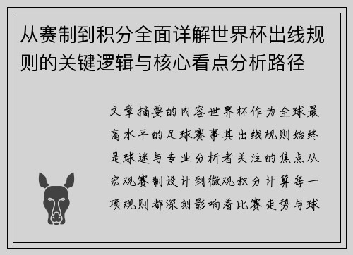 从赛制到积分全面详解世界杯出线规则的关键逻辑与核心看点分析路径