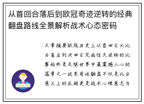 从首回合落后到欧冠奇迹逆转的经典翻盘路线全景解析战术心态密码