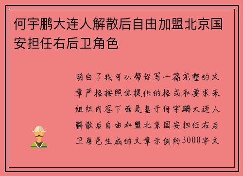 何宇鹏大连人解散后自由加盟北京国安担任右后卫角色 何宇鹏大连人解散后自由加盟北京国安担任右后卫角色