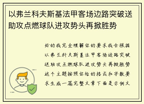 以弗兰科夫斯基法甲客场边路突破送助攻点燃球队进攻势头再掀胜势 以弗兰科夫斯基法甲客场边路突破送助攻点燃球队进攻势头再掀胜势