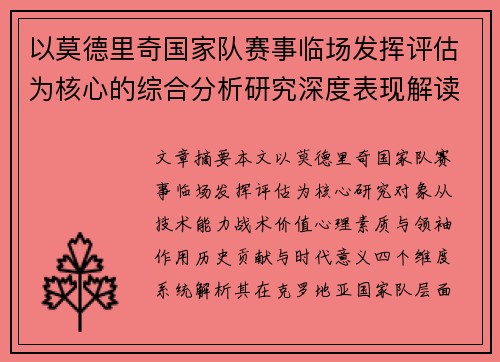 以莫德里奇国家队赛事临场发挥评估为核心的综合分析研究深度表现解读 以莫德里奇国家队赛事临场发挥评估为核心的综合分析研究深度表现解读
