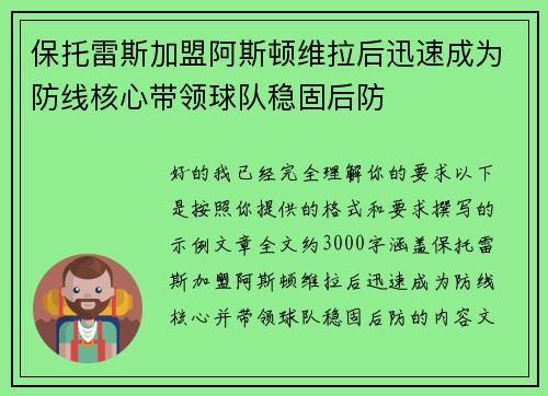 保托雷斯加盟阿斯顿维拉后迅速成为防线核心带领球队稳固后防 保托雷斯加盟阿斯顿维拉后迅速成为防线核心带领球队稳固后防
