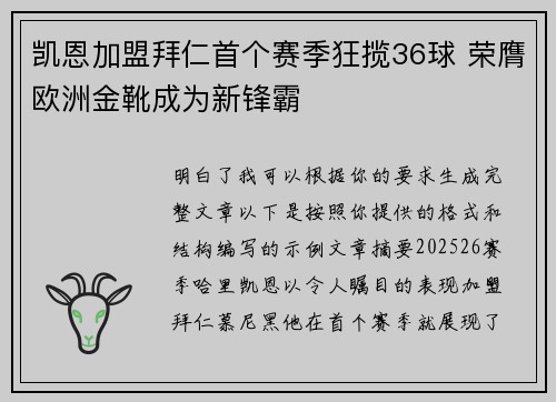 凯恩加盟拜仁首个赛季狂揽36球 荣膺欧洲金靴成为新锋霸 凯恩加盟拜仁首个赛季狂揽36球 荣膺欧洲金靴成为新锋霸