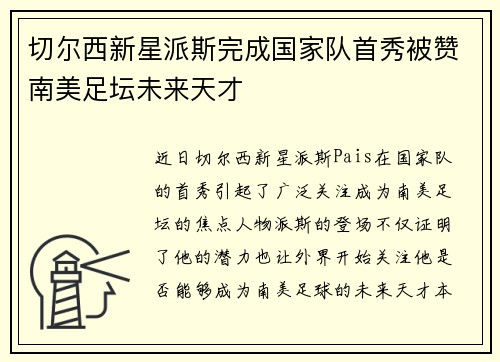 切尔西新星派斯完成国家队首秀被赞南美足坛未来天才