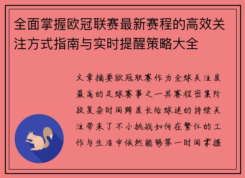 全面掌握欧冠联赛最新赛程的高效关注方式指南与实时提醒策略大全 全面掌握欧冠联赛最新赛程的高效关注方式指南与实时提醒策略大全