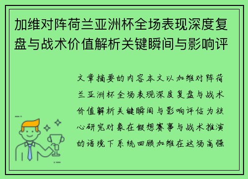 加维对阵荷兰亚洲杯全场表现深度复盘与战术价值解析关键瞬间与影响评估 加维对阵荷兰亚洲杯全场表现深度复盘与战术价值解析关键瞬间与影响评估