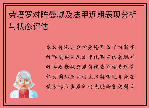 劳塔罗对阵曼城及法甲近期表现分析与状态评估 劳塔罗对阵曼城及法甲近期表现分析与状态评估