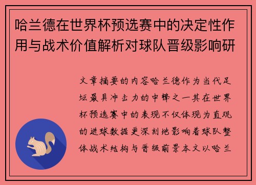 哈兰德在世界杯预选赛中的决定性作用与战术价值解析对球队晋级影响研究 哈兰德在世界杯预选赛中的决定性作用与战术价值解析对球队晋级影响研究