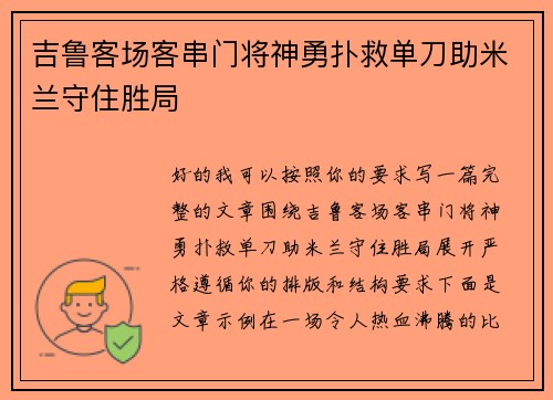 吉鲁客场客串门将神勇扑救单刀助米兰守住胜局 吉鲁客场客串门将神勇扑救单刀助米兰守住胜局
