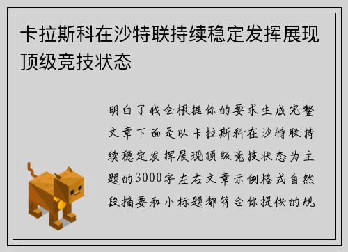 卡拉斯科在沙特联持续稳定发挥展现顶级竞技状态 卡拉斯科在沙特联持续稳定发挥展现顶级竞技状态
