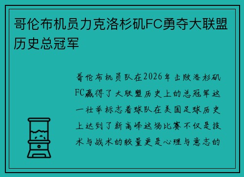 哥伦布机员力克洛杉矶FC勇夺大联盟历史总冠军 哥伦布机员力克洛杉矶FC勇夺大联盟历史总冠军