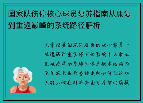 国家队伤停核心球员复苏指南从康复到重返巅峰的系统路径解析 国家队伤停核心球员复苏指南从康复到重返巅峰的系统路径解析