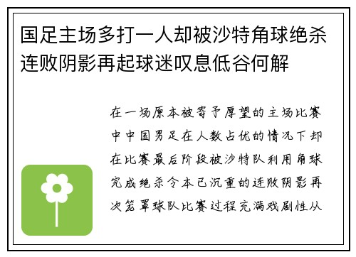 国足主场多打一人却被沙特角球绝杀连败阴影再起球迷叹息低谷何解 国足主场多打一人却被沙特角球绝杀连败阴影再起球迷叹息低谷何解