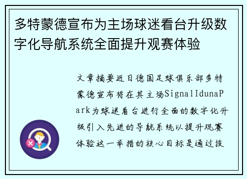 多特蒙德宣布为主场球迷看台升级数字化导航系统全面提升观赛体验