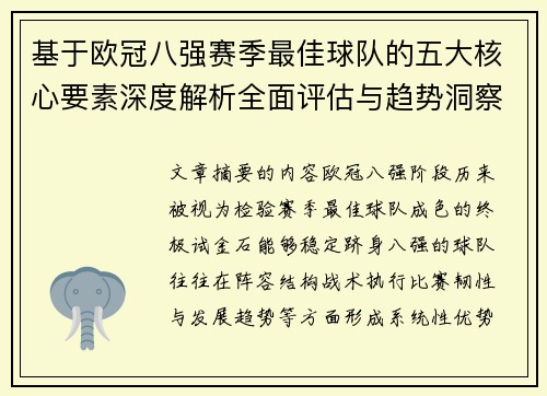 基于欧冠八强赛季最佳球队的五大核心要素深度解析全面评估与趋势洞察 基于欧冠八强赛季最佳球队的五大核心要素深度解析全面评估与趋势洞察