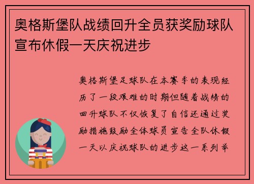 奥格斯堡队战绩回升全员获奖励球队宣布休假一天庆祝进步 奥格斯堡队战绩回升全员获奖励球队宣布休假一天庆祝进步