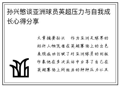 孙兴慜谈亚洲球员英超压力与自我成长心得分享 孙兴慜谈亚洲球员英超压力与自我成长心得分享