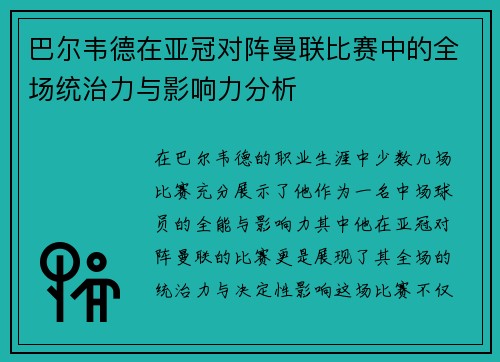 巴尔韦德在亚冠对阵曼联比赛中的全场统治力与影响力分析 巴尔韦德在亚冠对阵曼联比赛中的全场统治力与影响力分析