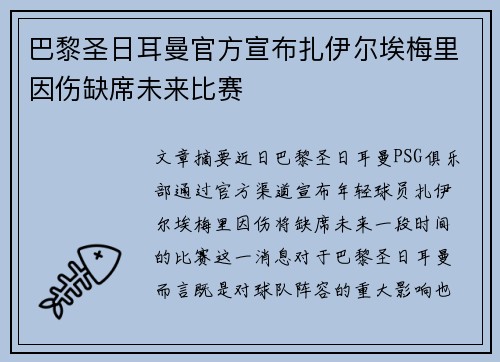 巴黎圣日耳曼官方宣布扎伊尔埃梅里因伤缺席未来比赛 巴黎圣日耳曼官方宣布扎伊尔埃梅里因伤缺席未来比赛