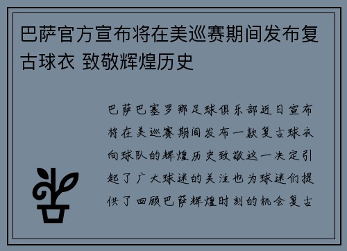 巴萨官方宣布将在美巡赛期间发布复古球衣 致敬辉煌历史 巴萨官方宣布将在美巡赛期间发布复古球衣 致敬辉煌历史