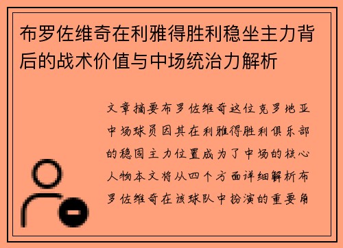 布罗佐维奇在利雅得胜利稳坐主力背后的战术价值与中场统治力解析 布罗佐维奇在利雅得胜利稳坐主力背后的战术价值与中场统治力解析