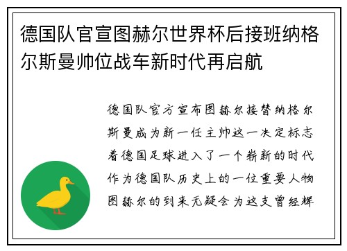 德国队官宣图赫尔世界杯后接班纳格尔斯曼帅位战车新时代再启航 德国队官宣图赫尔世界杯后接班纳格尔斯曼帅位战车新时代再启航