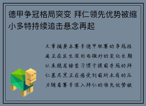 德甲争冠格局突变 拜仁领先优势被缩小多特持续追击悬念再起