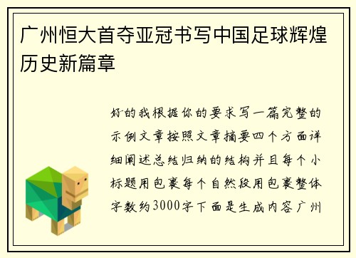 广州恒大首夺亚冠书写中国足球辉煌历史新篇章